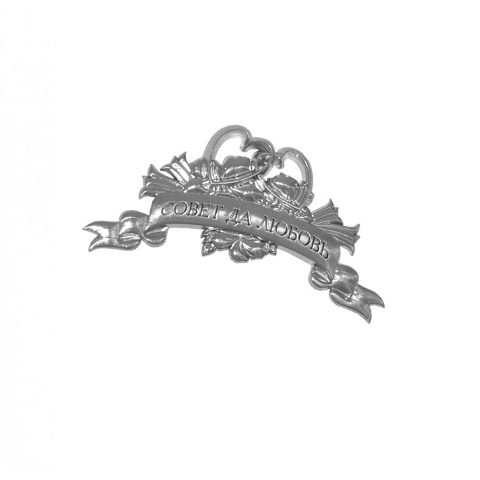 Декоративная накладка «Совета да любовь», цвет серебро/золото, для папок, шкатулок, открыток - фото 106078