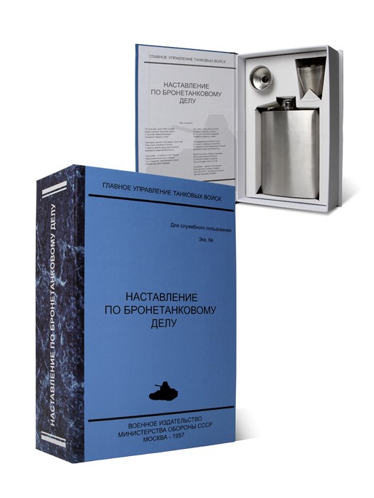 Книга-шкатулка "Наставление по бронетанковому делу" УФМ-13 - фото 106867
