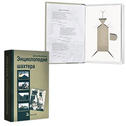 Книга-шкатулка "Энциклопедия шахтёра" УВ-20 - фото 14847