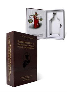 {{productViewItem.photos[photoViewList.activeNavIndex].Alt || productViewItem.photos[photoViewList.activeNavIndex].Description || 'Книга-шкатулка "Комментарий к Уголовному Кодексу РФ" (под водку, коньяк)'}}