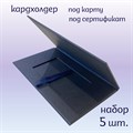 Упаковка для сертификата, конверт для пластиковой карты, картхолдер ППК-02б - фото 106401