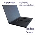 Упаковка для сертификата, конверт для пластиковой карты, картхолдер ППК-02б - фото 106403