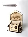 Вечный календарь из дерева «День нашей свадьбы» КВ-14 - фото 106672