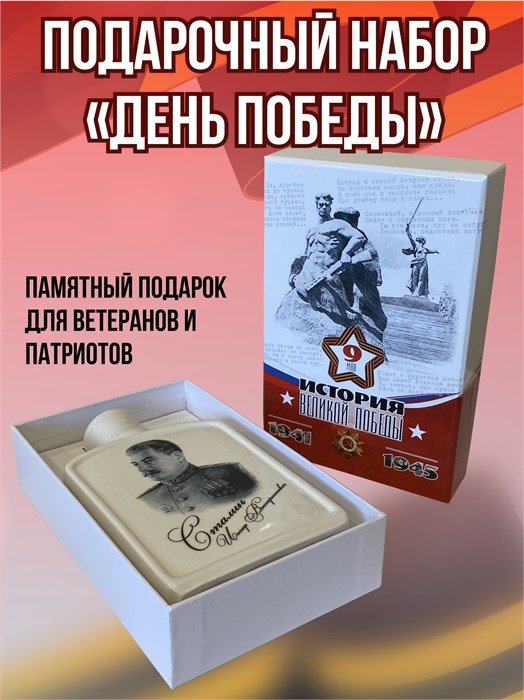 Подарочный набор «День Победы», штоф с изображением И.В. Сталина УШ2010-53 - фото 106454