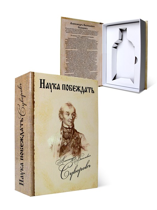 Книга-шкатулка "Наука побеждать" А.В.Суворов (под водку, коньяк) УВ-22 - фото 106694