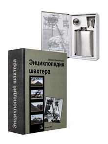 {{productViewItem.photos[photoViewList.activeNavIndex].Alt || productViewItem.photos[photoViewList.activeNavIndex].Description || 'Книга-шкатулка "Энциклопедия шахтера" Д. Проходчиков'}}