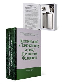 {{productViewItem.photos[photoViewList.activeNavIndex].Alt || productViewItem.photos[photoViewList.activeNavIndex].Description || 'Книга-шкатулка "Комментарий к Таможенному Кодексу РФ"'}}