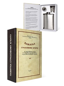 {{productViewItem.photos[photoViewList.activeNavIndex].Alt || productViewItem.photos[photoViewList.activeNavIndex].Description || 'Книга-шкатулка "Памятка страховому агенту" (метал. фляга, 3 рюмки, воронка)'}}