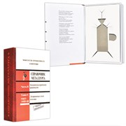 Книга-шкатулка "Справочник металлурга" УВ-11