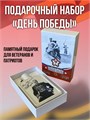 Подарочный набор «День Победы», штоф с изображением Г.К. Жукова УШ2010-52 - фото 106447