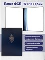 Адресная папка "ФСБ" синяя (формат А5) ПП-38 - фото 106474 Адресная папка "ФСБ" синяя (формат А5) ПП-38 - фото 106474