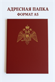 Папка адресная с гербом Росгвардия (А5, бордо) ПП-52 - фото 106508
