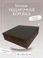 Коробка подарочная большая, 35х35х10.5 см. Коробка для подарка. Коробка для хранения вещей. ПН-92ч - фото 106531