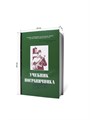 Книга-шкатулка "Учебник пограничника" УФМ-04 - фото 106814