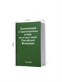 Книга-шкатулка "Комментарий к Транспортному уставу железной дороги РФ" (под водку, коньяк) УВ-14 - фото 107050