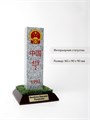 Сувенир "Пограничный столб Китайская Народная Республика" ДС-13 - фото 107180