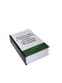 Книга-шкатулка "Комментарий к Таможенному Кодексу" (под водку, коньяк) УВ-07 - фото 107855